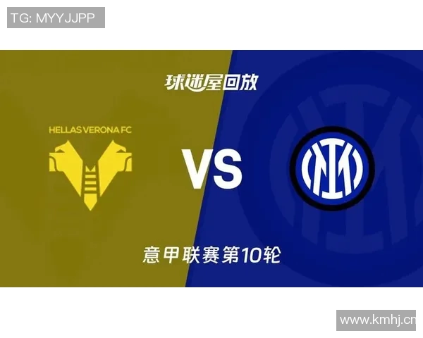 国米对阵维罗纳精彩视频直播全程回顾与赛后分析